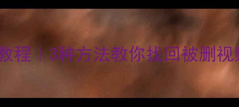 图片 抖音误删作品恢复教程｜3种方法教你找回被删视频（附避坑指南）1