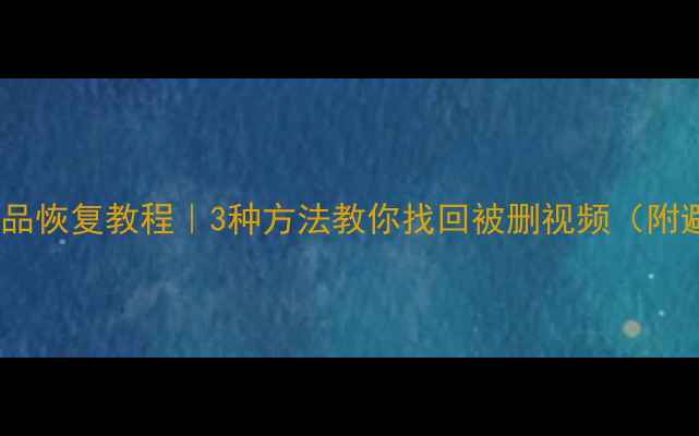 图片 抖音误删作品恢复教程｜3种方法教你找回被删视频（附避坑指南）2