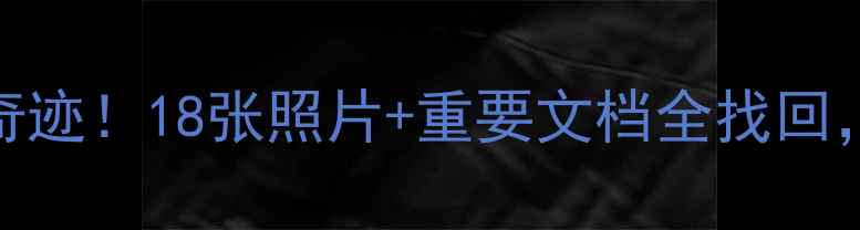 图片 报废内存卡数据恢复奇迹！18张照片+重要文档全找回，手把手教你应急方法