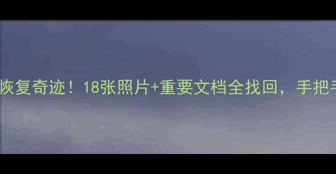 图片 报废内存卡数据恢复奇迹！18张照片+重要文档全找回，手把手教你应急方法2