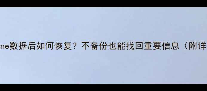抹掉iPhone数据后如何恢复不备份也能找回重要信息附详细教程