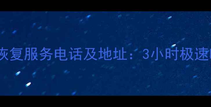 图片 招远专业电脑数据恢复服务电话及地址：3小时极速响应+数据安全保障
