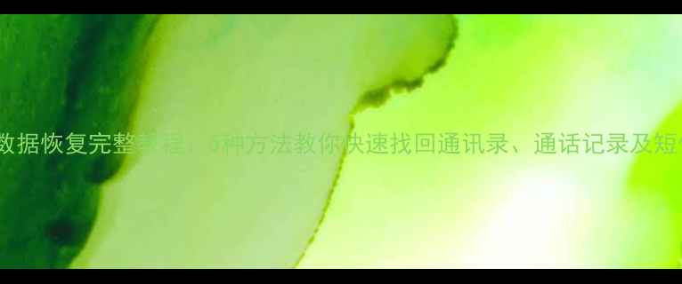 拨号盘数据恢复完整教程5种方法教你快速找回通讯录通话记录及短信内容