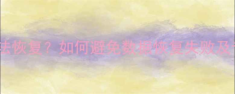 图片 拷贝数据后无法恢复？如何避免数据恢复失败及专业解决方案1