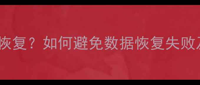拷贝数据后无法恢复如何避免数据恢复失败及专业解决方案