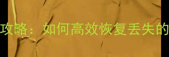 图片 拼多多恢复数据有用吗？最新全攻略：如何高效恢复丢失的订单记录、商品信息与用户数据