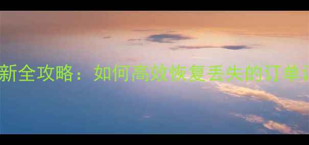 图片 拼多多恢复数据有用吗？最新全攻略：如何高效恢复丢失的订单记录、商品信息与用户数据1