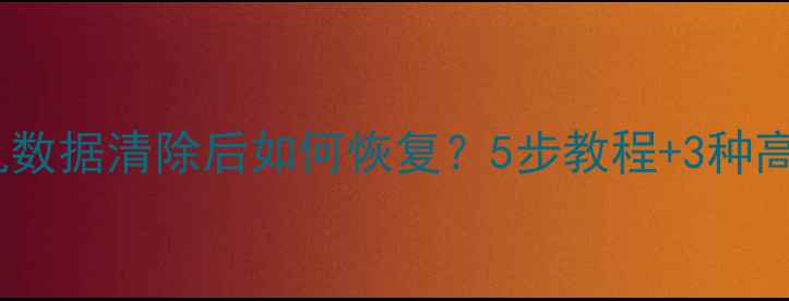图片 拼多多手机数据清除后如何恢复？5步教程+3种高效方法全1