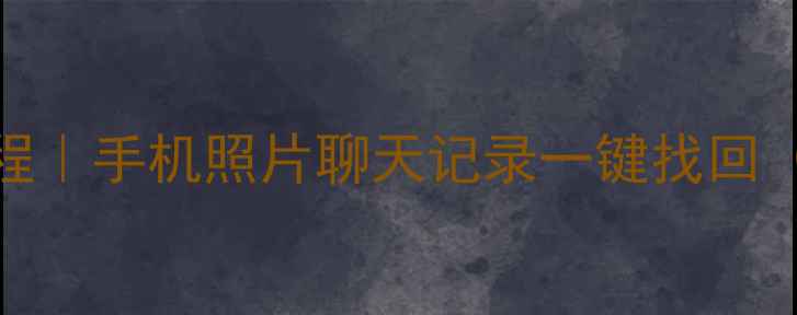 图片 拼多多数据恢复教程｜手机照片聊天记录一键找回（附详细操作指南）