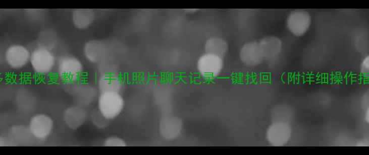 图片 拼多多数据恢复教程｜手机照片聊天记录一键找回（附详细操作指南）1