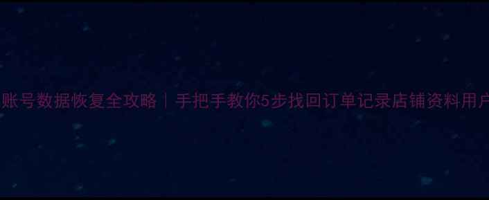 拼多多账号数据恢复全攻略手把手教你5步找回订单记录店铺资料用户信息