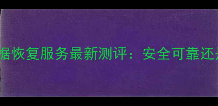 图片 拼多多远程数据恢复服务最新测评：安全可靠还是陷阱重重？1