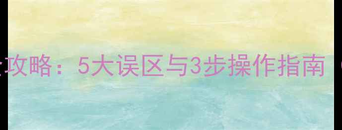 按键手机数据恢复全攻略5大误区与3步操作指南附真实工具推荐