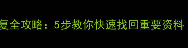 损坏手机数据恢复全攻略5步教你快速找回重要资料附工具推荐