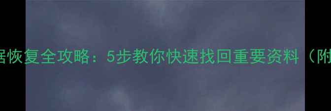 图片 损坏手机数据恢复全攻略：5步教你快速找回重要资料（附工具推荐）2