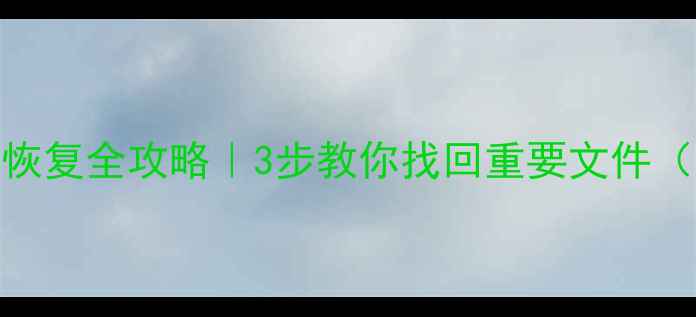 图片 损坏硬盘数据恢复全攻略｜3步教你找回重要文件（附免费工具）