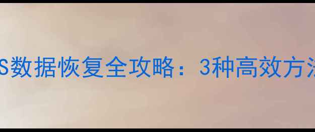 图片 换手机后WPS数据恢复全攻略：3种高效方法+注意事项