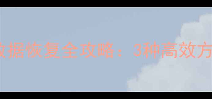 图片 换手机后WPS数据恢复全攻略：3种高效方法+注意事项1