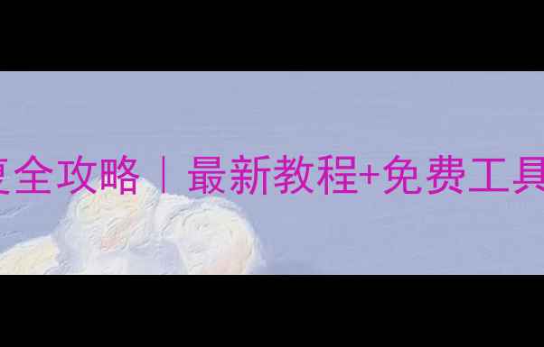 换手机后微信数据恢复全攻略最新教程免费工具推荐手机换新必看