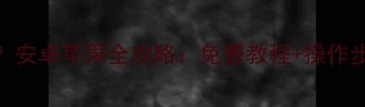 图片 换新手机数据可以恢复？安卓苹果全攻略：免费教程+操作步骤+注意事项（最新）2