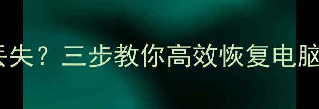 换新电脑后开票数据丢失三步教你高效恢复电脑硬盘文件及发票数据