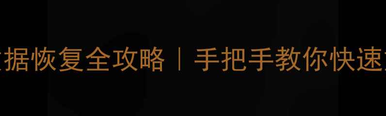 捷达VS7胎压数据恢复全攻略手把手教你快速重置胎压归零