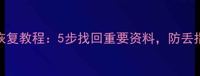 掌门一对一数据恢复教程5步找回重要资料防丢指南常见问题全