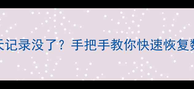 图片 探探重装后聊天记录没了？手把手教你快速恢复数据（附教程）