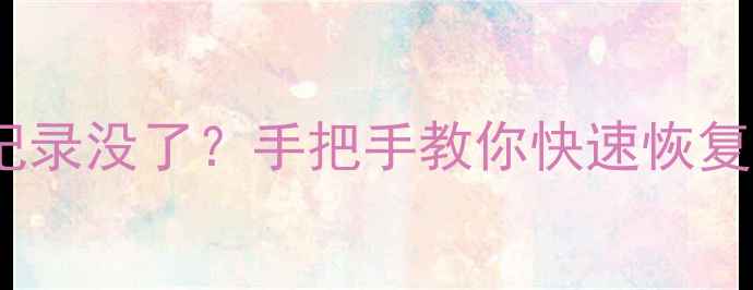 图片 探探重装后聊天记录没了？手把手教你快速恢复数据（附教程）1