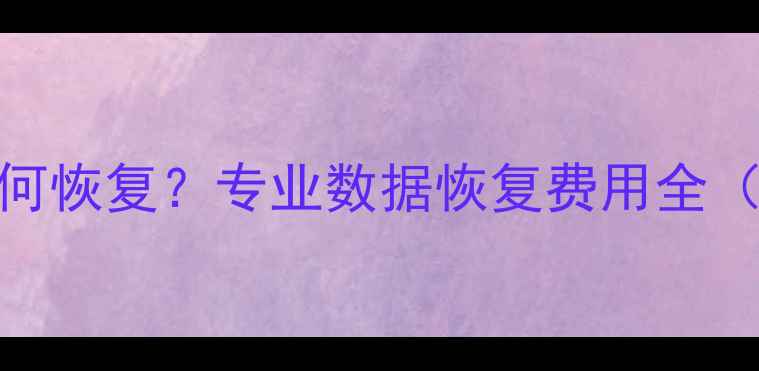 图片 探歌数据丢失后如何恢复？专业数据恢复费用全（附免费检测流程）