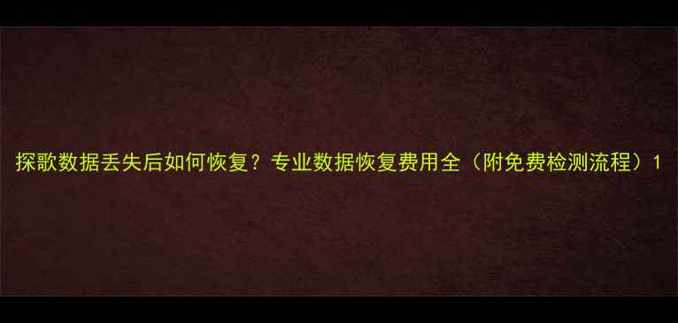 图片 探歌数据丢失后如何恢复？专业数据恢复费用全（附免费检测流程）1