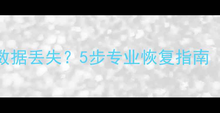 图片 控制器重置后数据丢失？5步专业恢复指南（含详细教程）