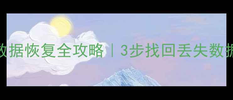 图片 控制点删除数据恢复全攻略｜3步找回丢失数据+防丢技巧1