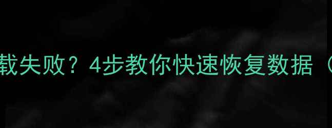 推荐字典APP首页加载失败4步教你快速恢复数据附防丢失攻略