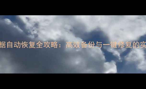 图片 推荐数据自动恢复全攻略：高效备份与一键修复的实用指南
