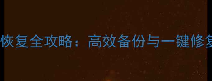 图片 推荐数据自动恢复全攻略：高效备份与一键修复的实用指南2