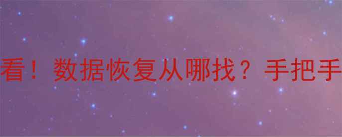 图片 推荐电脑手机文件丢失必看！数据恢复从哪找？手把手教你快速找回重要资料💻