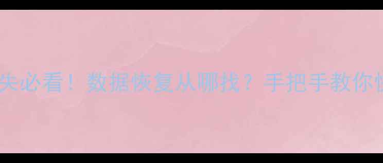 图片 推荐电脑手机文件丢失必看！数据恢复从哪找？手把手教你快速找回重要资料💻2