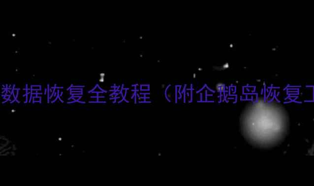 推荐电脑手机数据恢复全教程附企鹅岛恢复工具下载指南