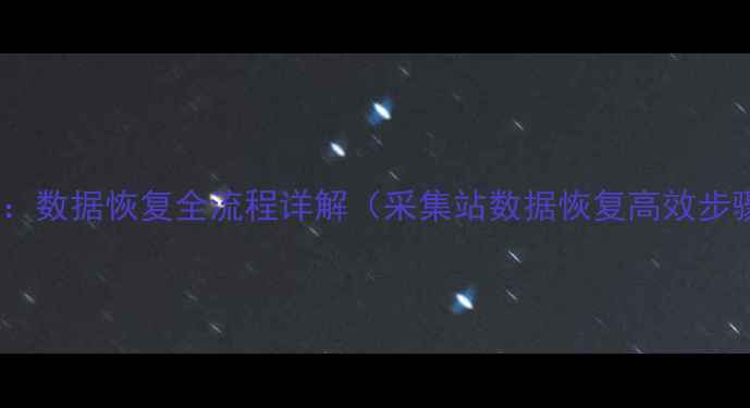 图片 推荐：数据恢复全流程详解（采集站数据恢复高效步骤）1