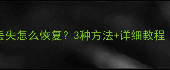 图片 提醒事项数据丢失怎么恢复？3种方法+详细教程（附操作截图）