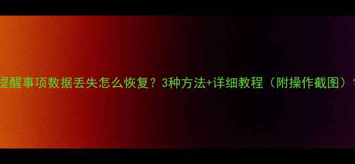 提醒事项数据丢失怎么恢复3种方法详细教程附操作截图
