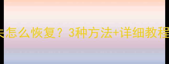 图片 提醒事项数据丢失怎么恢复？3种方法+详细教程（附操作截图）2