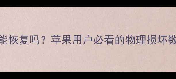 图片 摔碎手机数据能恢复吗？苹果用户必看的物理损坏数据恢复全攻略