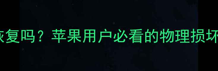 图片 摔碎手机数据能恢复吗？苹果用户必看的物理损坏数据恢复全攻略1