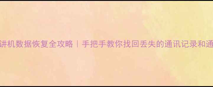 图片 摩托罗对讲机数据恢复全攻略｜手把手教你找回丢失的通讯记录和通讯录📱💡