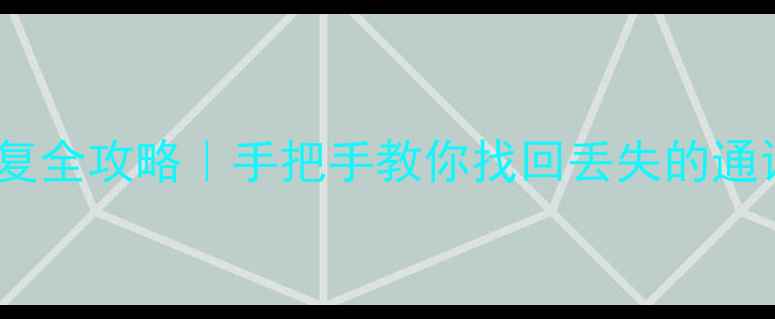图片 摩托罗对讲机数据恢复全攻略｜手把手教你找回丢失的通讯记录和通讯录📱💡1