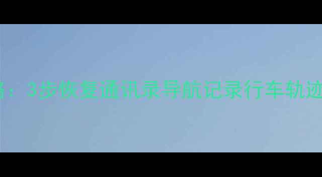 图片 摩托车数据丢失全攻略：3步恢复通讯录导航记录行车轨迹（附专业工具推荐）1