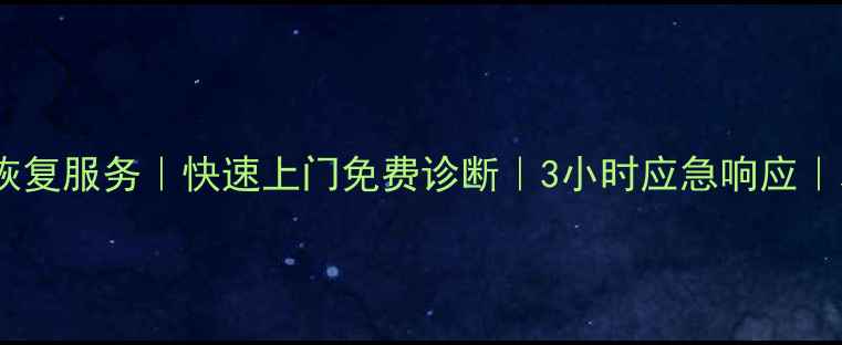 图片 攀枝花专业电脑数据恢复服务｜快速上门免费诊断｜3小时应急响应｜本地化数据修复专家2