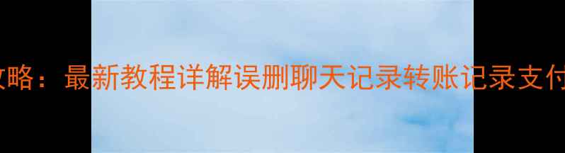 支付宝数据恢复全攻略最新教程详解误删聊天记录转账记录支付密码的8种专业方法